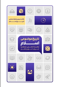 تاریخ موضوعی اسلام